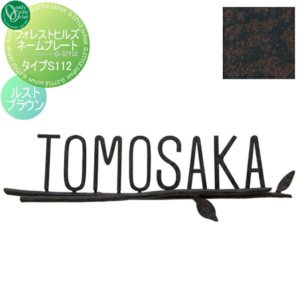 表札 アイアン オンリーワンクラブ フォレストヒルズネームプレート タイプS112 ルストブラウン NA1-S112RB 戸建て オーダー オンリーワン エクステリア