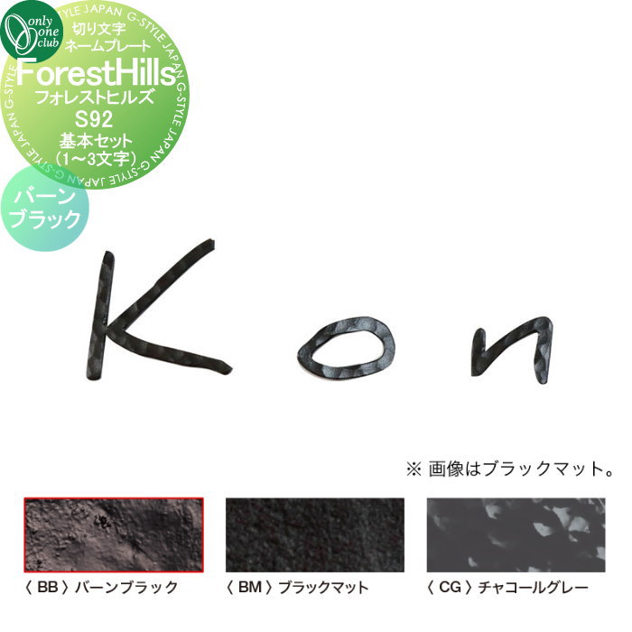 表札 オンリーワンクラブ 切り文字ネームプレート フォレストヒルズ 基本セット（1〜3文字） S92　バーンブラック NA1-S92BB 戸建て オーダー オンリーワン エクステリア