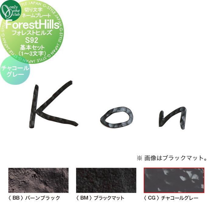 【10/20ポイントUP中】表札 オンリーワンクラブ 切り文字ネームプレート フォレストヒルズ 基本セット..