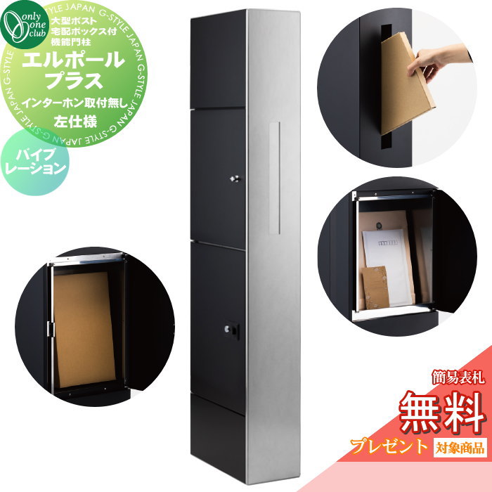 【無料★特典対象】 機能門柱 ポスト 宅配ボックス オンリーワンクラブ L-Pole Plus エルポールプラス KS1-C042DL バイブレーション インターホン取付無し 左仕様 シンプル お洒落 コンパクト 狭小地 オンリーワン エクステリア