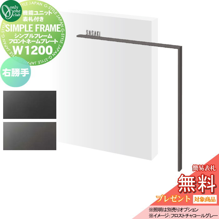 【無料プレゼント対象商品】 機能ユニット オンリーワンクラブ シンプルフレーム フロントネームプレート W1200 右勝手 NA1-FFN12R□□ オンリーワン エクステリア