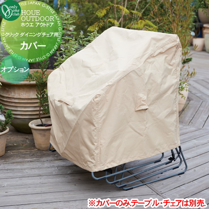 オプション ホウエ アウトドア オンリーワンクラブ クリック ダイニングチェア専用 カバー YA3-FC02 ※..