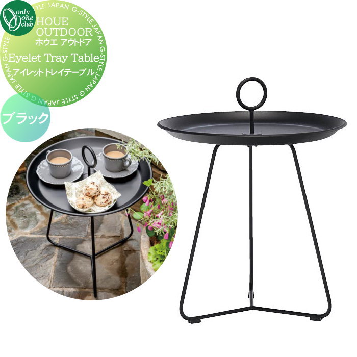 【無料★特典対象】 ガーデンファニチャー ホウエ アウトドア オンリーワンクラブ アイレット トレイテ..