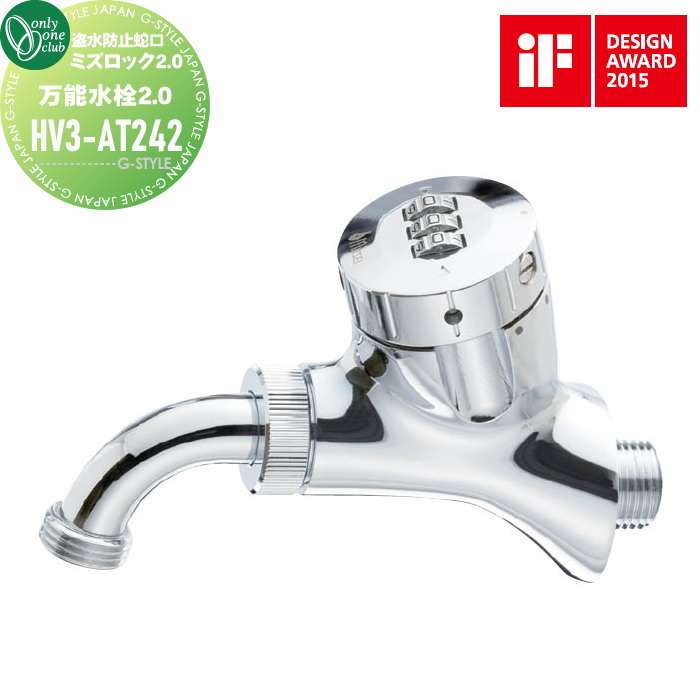【無料★特典対象】 蛇口 補助蛇口 盗水防止水栓 オンリーワンクラブ ミズロック2.0 万能水栓2.0 HV3-AT242 蛇口 ガーデニング 庭まわり 屋外 水道 水廻り オンリーワン エクステリア