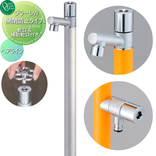 【当店厳選商品ポイントUP中】【無料★特典対象】 立水栓 水栓柱 オンリーワンクラブ ジラーレW 開閉防止タイプ ヘアライン TK3-KBWS 盗水防止 2口水栓柱 GIRARE W おしゃれ かわいい 蛇口 ガーデニング 庭まわり 屋外 水道 水