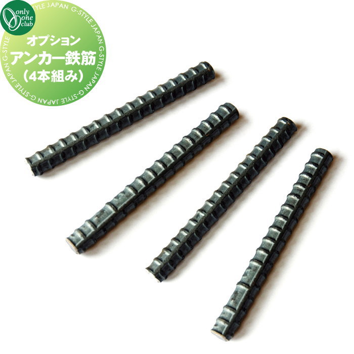 オプション オンリーワンクラブ アンカー鉄筋(4本組み) MA2-GCS-AN 車庫まわり 駐車場 ガレージ 車止..