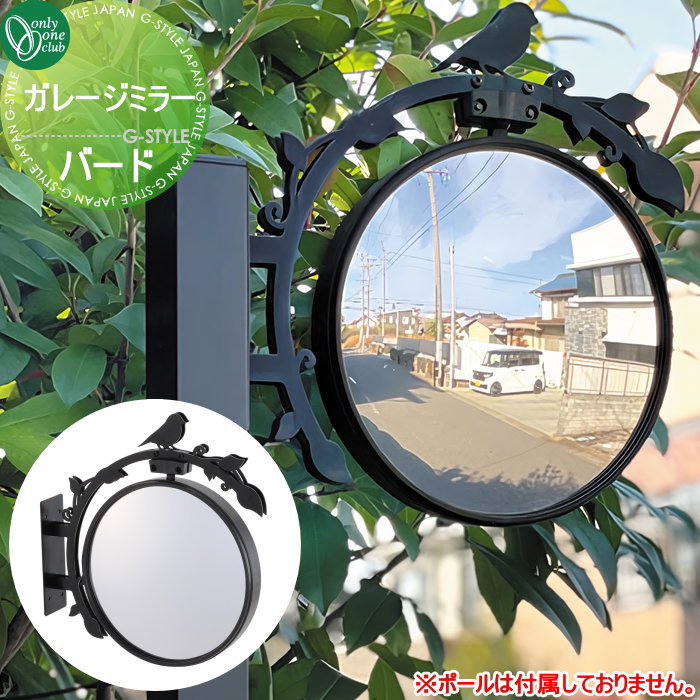 【無料★特典対象】 カーブミラー 鏡 オンリーワンクラブ ガレージミラー バード MY2-1852 車庫まわり ..
