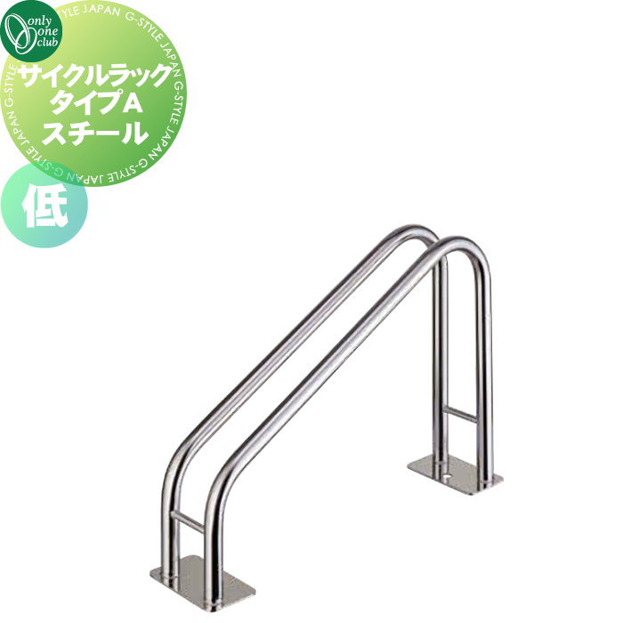 【無料★特典対象】 サイクルスタンド オンリーワンクラブ サイクルラック タイプA 仕様：低 STK400（スチール） XT2-CRAL2 駐輪 輪止め 自転車 オンリーワン エクステリア