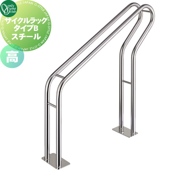 【無料★特典対象】 サイクルスタンド オンリーワンクラブ サイクルラック タイプB 仕様：高 STK400（スチール） XT2-CRBH2 駐輪 輪止め 自転車 オンリーワン エクステリア