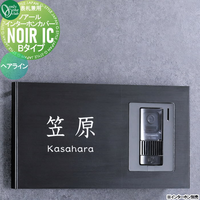インターホンカバー 表札 オンリーワンクラブ ノアール インターホンカバー Bタイプ (表札兼用) ヘア..