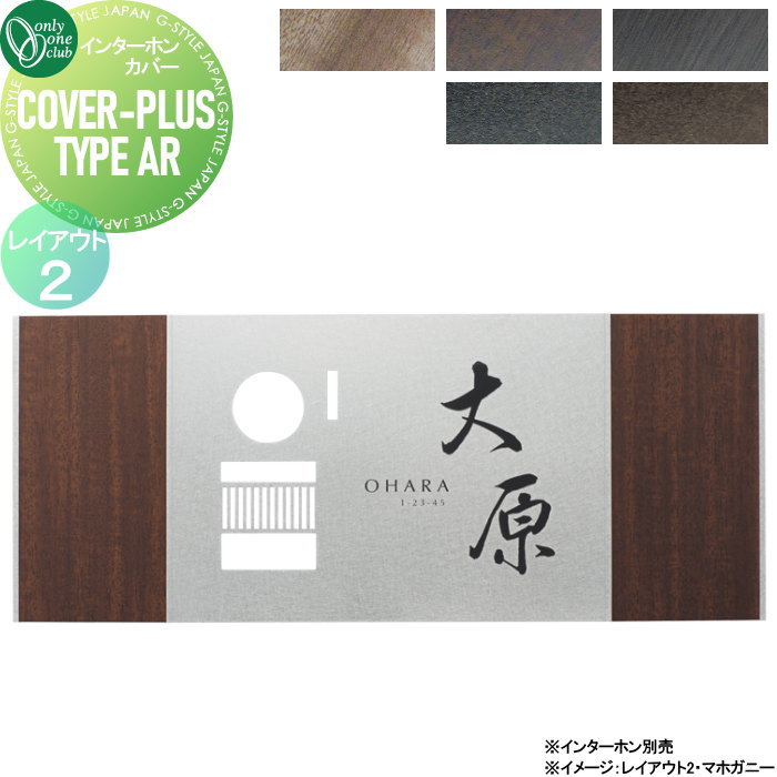 楽天DIY・エクステリアG-STYLEインターホンカバー 表札兼用タイプ オンリーワンクラブ カバープラス タイプAR レイアウト2 IP1-30-AR2△ 戸建て インターホン インターホンカバー 表札セット オンリーワン エクステリア