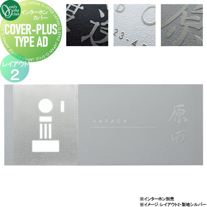 楽天DIY・エクステリアG-STYLEインターホンカバー 表札兼用タイプ オンリーワンクラブ カバープラス タイプMD レイアウト2 IP1-30-MD2△ 戸建て インターホン インターホンカバー 表札セット オンリーワン エクステリア