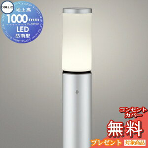 エクステリア 屋外 照明 ライト オーデリックODELIC ポールライト OG254654LR 地上高1m ポールライト ..