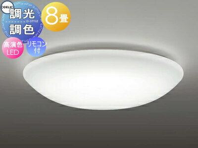オーデリック ODELIC 調光調色シーリングライト OL251823R アクリル乳白 高演色LED 電球色?昼光色 ツバ付丸形引掛シーリング取付 リモコン付属 ?8畳 コンパクトサイズとリーズナブルな価格が魅力
