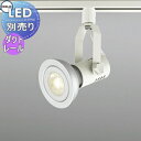 照明 おしゃれ オーデリック ODELIC スポットライト OS231513 オフホワイト ダクトレール用 LED電球ビーム球形用 ビーム球150W相当 LEDランプ別売り