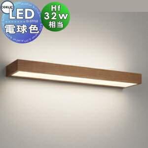 空間に溶け込む薄型フォルム 照明 おしゃれ オーデリック ODELIC ブラケットライト OB255253R 木調ウォールナット色 L＝60cm 上下配光 電球色 Hf32W定格出力相当