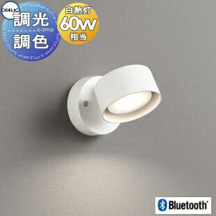照明 おしゃれ オーデリック ODELIC 調光調色スポットライト OS256573BCR 電球色～昼光色 フレンジタイプ オフホワイト 拡散配光117° Bluetooth対応 白熱灯60W相当
