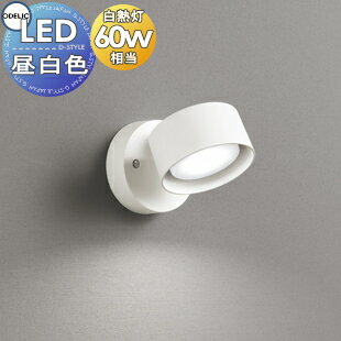 照明 おしゃれ オーデリック ODELIC スポットライト OS256573NDR 昼白色 フレンジタイプ オフホワイト 拡散配光117° 白熱灯60W相当