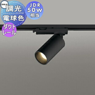 照明 おしゃれ オーデリック ODELIC 調光スポットライト OS256593R 電球色 2700K ダクトレール用 ブラック ワイド配光42° JDR50W相当
