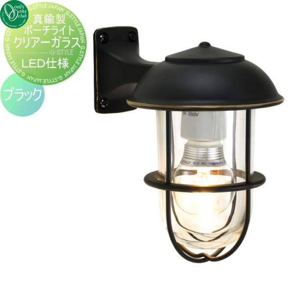 照明 マリンランプ マリンライト真鍮製ポーチライト クリアーガラス（LED球仕様） BR5000 ブラックオンリーワンクラブBRASS PORCH LIGHT 屋外 野外