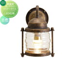 照明 マリンランプ マリンライト オンリーワンクラブ 真鍮製ポーチライト クリアーガラス（LED球仕様） BR1710 古色 BRASS PORCH LIGHT 屋外 野外 オンリーワン エクステリア