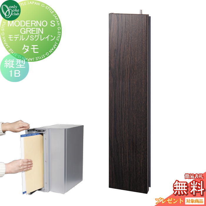 【無料★特典対象】 ポスト　縦型口金ポスト 壁付け オンリーワンクラブ モデルノSグレイン タモ（1B） ..