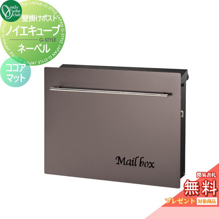 【無料プレゼント対象商品】 郵便ポスト 郵便受け オンリーワンクラブ ノイエキューブ ネーベル 壁掛け仕様 ココアマット GM1-EZN3 シリンダー錠付き 壁付け スタンド オンリーワン エクステリア