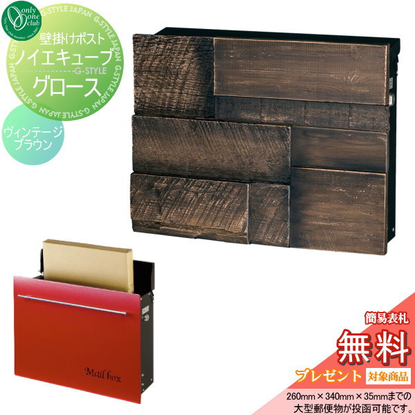 【無料プレゼント対象商品】郵便ポスト 郵便受けオンリーワンクラブ【廃盤】ノイエキューブ グロース ブロックウッド壁掛け仕様ヴィンテージブラウンシリンダー錠付き壁付け スタンド