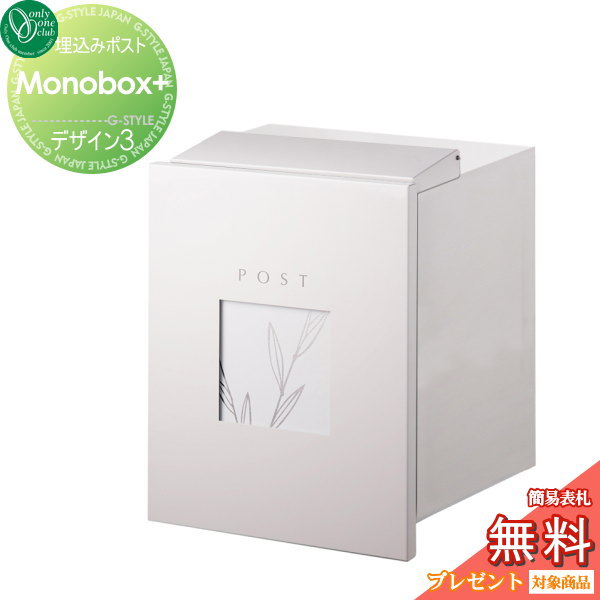 【無料★特典対象】 郵便ポスト 郵便受け 埋め込み オンリーワンクラブ モノボックス プラス デザイン3 埋込 後ろ出し 後出し オンリーワン エクステリア