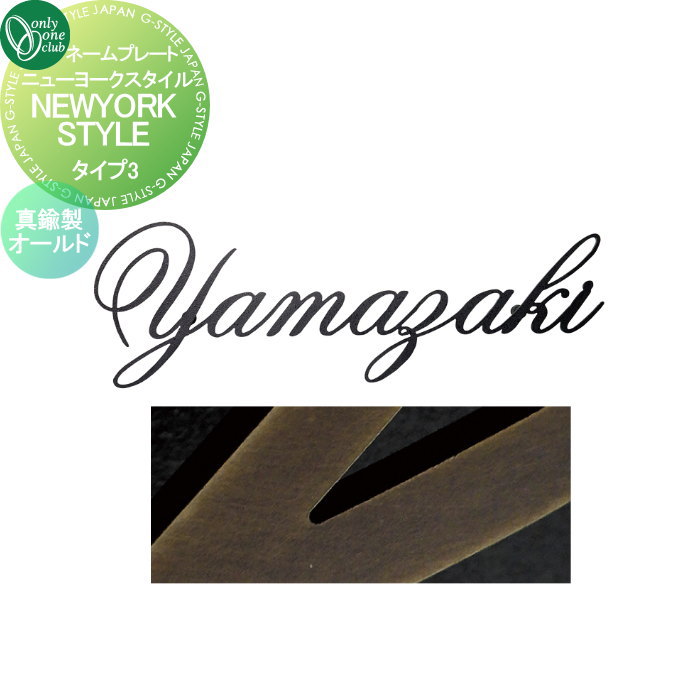 表札 オンリーワンクラブ ニューヨークスタイル タイプ3 真鍮製オールド IP1-22-3-BO 戸建て オーダー オンリーワン エクステリア