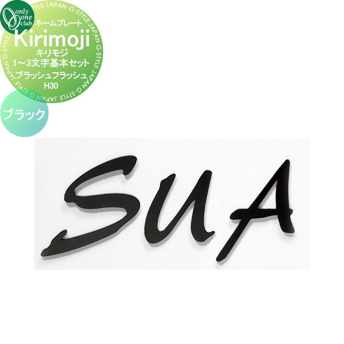 表札 オンリーワンクラブ キリモジ Kirikoji ブラッシュフラッシュ ブラック H30 HS1-KSB13B 戸建て オーダー オンリーワン エクステリア