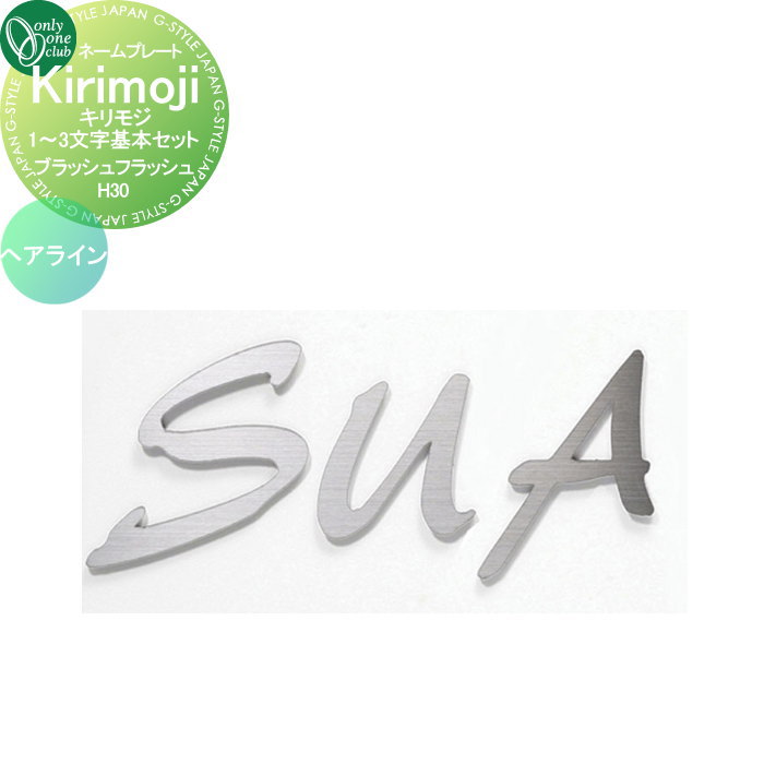 表札 オンリーワンクラブ キリモジ Kirikoji ブラッシュフラッシュ ヘアライン H30 HS1-KSB13H 戸建て オーダー オンリーワン エクステリア
