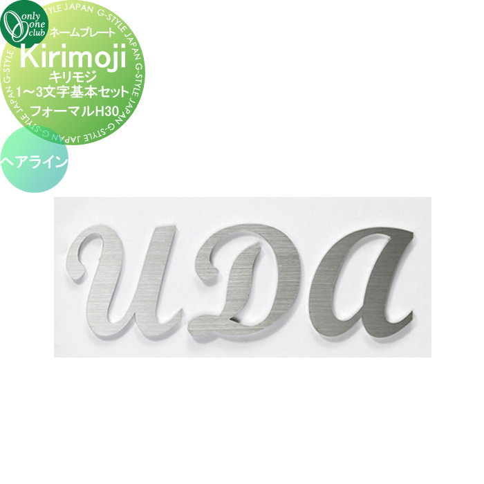 表札 オンリーワンクラブ キリモジ Kirikoji フォーマル ヘアライン H30 HS1-KSF13H 戸建て オーダー オンリーワン エクステリア