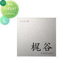 商　品　詳　細商品名【オンリーワンクラブ】【オンリーワンエクステリア】【表札　ランダムAT　レイアウト3　Lサイズ】 戸建て オーダー材質ステンレス（ランダムヘアライン／側面：鏡面）サイズ(mm)W200&times;H200&times;D12（取付金具D9含む）重量（kg）約1.1kgご注文方法STEP-1：ご注文時の備考欄に名前をご記入ください。 STEP-2：後日、レイアウトサンプルをメールにてお送り致します。 STEP-3：お客様確認・承認後、発注となります。 &nbsp; ※レイアウトの作成は5案目より有料￥1000となり、受注に至らない場合でも料金が発生しますので予めご了承ください。 ※デザイン確認後、発注以降のキャンセルはお受け出来ません。ご了承下さい。備考※送料無料（沖縄、離島や、お支払い方法を代引きでご選択された場合は別途料金が必要となります）。 ※商品納期につきましては、レイアウト確定日より、10〜20日営業日程かかります。（土日祝除く） ●表札裏面に取り付け金具を標準装備 &nbsp; ●画像参考書体 上段書体（欧文番地等）：Optimum 中段書体（和文名前）：楷書体 下段書体（欧文名前）：Optimum◆表札は不具合がある商品以外は一切返品交換できません。 ◆重量やサイズなどの理由で設置できない場合でも一切返品交換はできません。 ◆重量などで設置にご心配な場合は、必ず事前に当店までご相談ください。注意事項※ステンレスは非常にサビにくい金属ですが、環境により汚れやホコリに含まれる塩分や金属でもらいサビが発生する場合がございます。きれいな水で定期的に汚れ、ホコリを洗い流すことをおすすめします。 ※施工は専門業者にご依頼ください。 ※イメージ画像は使用するブラウザ・モニターにより色が違って見える場合があります。施工について※施工はお客様にて責任を持ってご手配ください。 ※施工には、専門的な知識と、工具、技術が必要となります。 ※お近くの施工業者様に設置を依頼して頂くようお願い致します。 ※お近くの施工業者様に相談の上、設置を依頼して頂くようお願い致します。 ご希望の文字をご購入手続きの備考欄にお書きください関連商品検索はこちらから 【各種表札ラインナップ】ステンレス アイアン 切り文字 タイル ガラス アクリル 真鍮 シール ステッカー 木製?バックライト付き?正方形 長方形 かわいい表札?おしゃれな表札 様々な素材の表札を多数のデザインから選べるオーダーメイド表札をラインナップ。作成前にレイアウトの確認ができる商品も取り揃えておりますので安心してご依頼下さい取付け方は接着剤や両面テープでの貼り付けタイプや差し込みタイプ・取付用金具での戸建て用・マンション用に対応した施工方法がございます。当店おすすめ表札・ランキングをご紹介しております。ランキングページから、お求めの表札を検索する事ができます。 ★表札 売れてる人気ランキングはこちら 　●表札 タイルのカテゴリ　●表札 ステンレスのカテゴリ　●表札 アイアンのカテゴリ 　●表札 おしゃれの検索結果　●表札 手作りの検索結果　●表札 かわいいの検索結果 ●関連商品 オンリーワンクラブ コントラストHMN レイアウト1 Lサイズ 正方形 36,660円オンリーワンクラブ モダンTG ブラック Lサイズ 正方形 32,080円オンリーワンクラブ シャーポ SHARPO レイアウト1 横長方形 32,080円