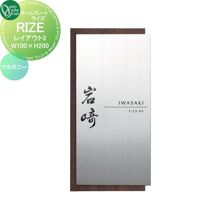 表札 オンリーワンクラブ RIZE ライズ　W100×H200 レイアウト3 マホガニー IP1-34-3MS 戸建て オーダー オンリーワン エクステリア