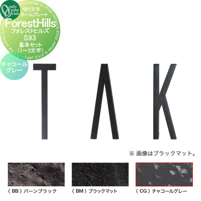 【10/20ポイントUP中】表札 オンリーワンクラブ 切り文字ネームプレート フォレストヒルズ 基本セット..