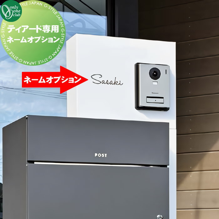 ティアード用オプション オンリーワンクラブ Tiered ティアード ネームオプション KS1-C039□ オンリーワン エクステリア