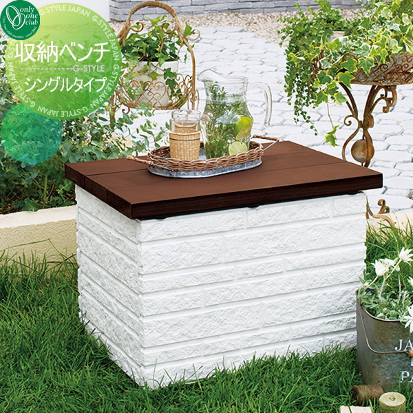 【無料★特典対象】 ガーデンファニチャー ベンチ オンリーワンクラブ 収納ベンチ シングルタイプ TK3-E..