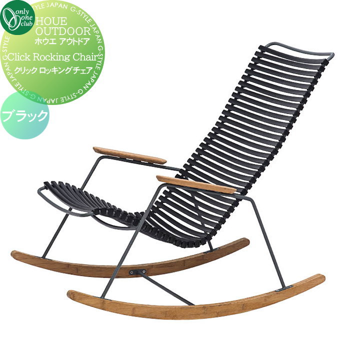 【無料★特典対象】 ガーデンファニチャー ホウエ アウトドア オンリーワンクラブ クリック ロッキング..