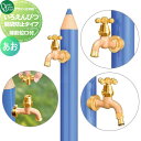 【無料★特典対象】 立水栓 水栓柱 オンリーワンクラブ デザイン水栓柱 いろえんぴつ 開閉防止タイプ (補助蛇口付) あお TK3-IEKBWMB 補助蛇口付 ...