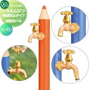 【無料★特典対象】 立水栓 水栓柱 オンリーワンクラブ デザイン水栓柱 いろえんぴつ 開閉防止タイプ (補助蛇口付) だいだい TK3-IEKBWMO 補助蛇口...