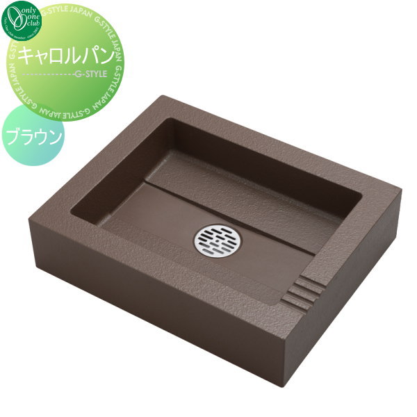 【無料★特典対象】 ガーデンパン オンリーワンクラブ キャロルパン ブラウン GM3-QU-C 立水栓 パン 水..
