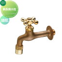 【無料★特典対象】 蛇口 補助蛇口 オンリーワンクラブ ガーデニング水栓 胴長横水栓 鋳肌 HV3-DN-E 蛇口 ガーデニング 庭まわり 屋外 水道 水廻り ...