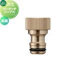 蛇口用 オプション オンリーワンクラブ ワンタッチニップル 真鍮 HV3-G203WN13K ガーデニング 庭まわり 屋外 水道 水廻り オンリーワン エクステ...