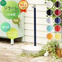 【無料★特典付】 立水栓 水栓柱 オンリーワンクラブ ジラーレ 組み合わせ商品 蛇口一体型水栓柱+プレーンパン ドロップ 本体 10color 1口水栓柱 GIRARE おしゃれ かわいい 蛇口 ガーデニング 庭まわり 屋外 水道 水廻り オンリーワン エ