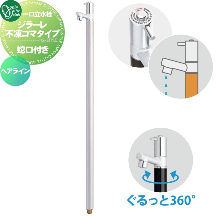 【無料★特典対象】 立水栓 水栓柱 不凍水栓 オンリーワンクラブ ジラーレ 不凍コマタイプ ヘアライン TK3-FKS 蛇口一体型 1口水栓柱 GIRARE おしゃれ かわいい 凍結防止 蛇口 ガーデニング 庭まわり 屋外 水道 水廻り オンリーワン エ