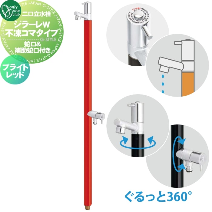 楽天DIY・エクステリアG-STYLE【無料★特典対象】 立水栓 水栓柱 不凍水栓 オンリーワンクラブ ジラーレW 不凍コマタイプ（補助蛇口付） ブライトレッド TK3-FKWR 蛇口一体型 2口水栓柱 GIRARE W おしゃれ かわいい 凍結防止 蛇口 ガーデニング 庭まわり