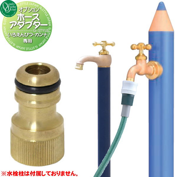 【部品】 蛇口 補助蛇口オプション オンリーワンクラブ いろえんぴつ・カンナ用 ホースアダプター TK3-..