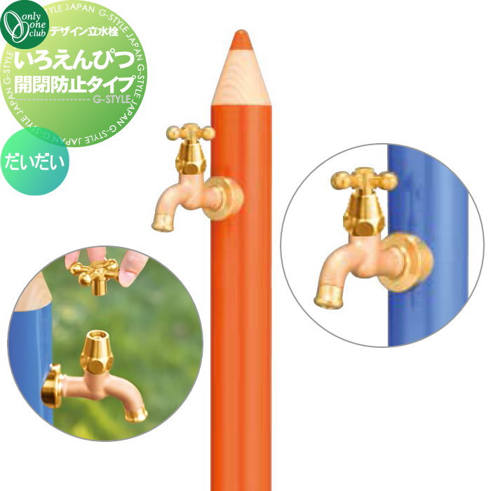 【無料★特典対象】 立水栓 水栓柱 オンリーワンクラブ デザイン水栓柱 いろえんぴつ 開閉防止タイプ だいだい TK3-IEKBMO おしゃれ かわいい 蛇口 ガーデニング 庭まわり 屋外 水道 水廻り オンリーワン エクステリア