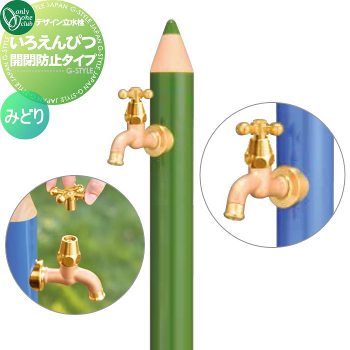 【無料★特典対象】 立水栓 水栓柱 オンリーワンクラブ デザイン水栓柱 いろえんぴつ 開閉防止タイプ みどり TK3-IEKBOG おしゃれ かわいい 蛇口 ガーデニング 庭まわり 屋外 水道 水廻り オンリーワン エクステリア